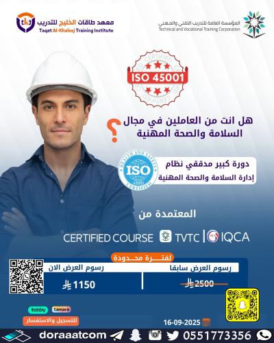 أون لاين | دورة ايزو المدقق الرئيسي (كبير المدققين...