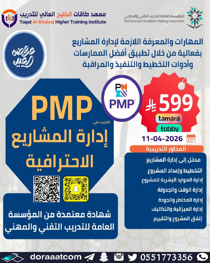 دورة إدارة المشاريع الاحترافية PMP