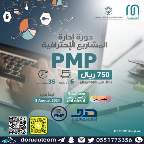 أون لاين | دورة إدارة المشاريع الاحترافية PMP