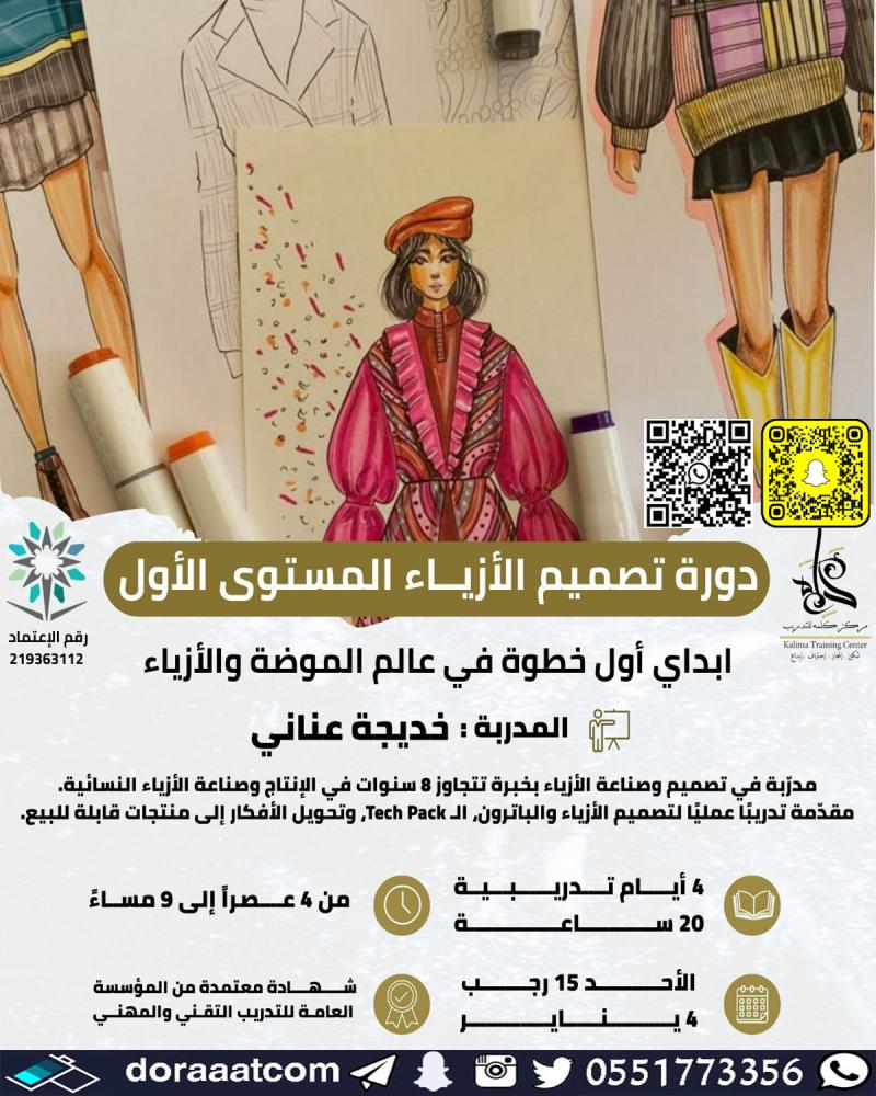 دورة تصميم الأزياء المستوى الأول