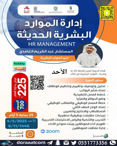 أون لاين | دورة إدارة الموارد البشرية الحديثة