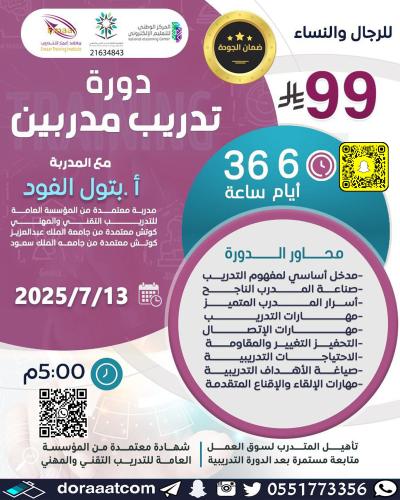 أون لاين | دورة تدريب المدربين TOT