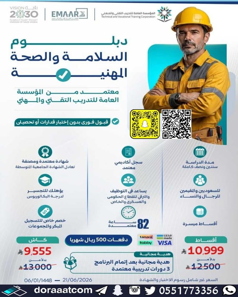 دبلوم السلامة والصحة المهنية