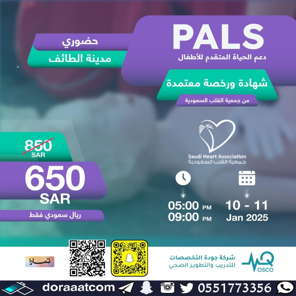 دورة الدعم المتقدم لحياة الأطفال PALS