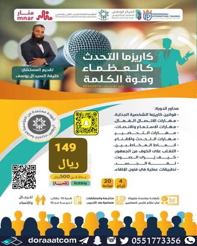 أون لاين | دورة كاريزما التحدث كالعظماء وقوة الكلم...