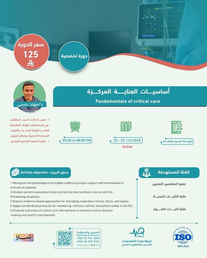 دورة أساسيات العناية المركزة