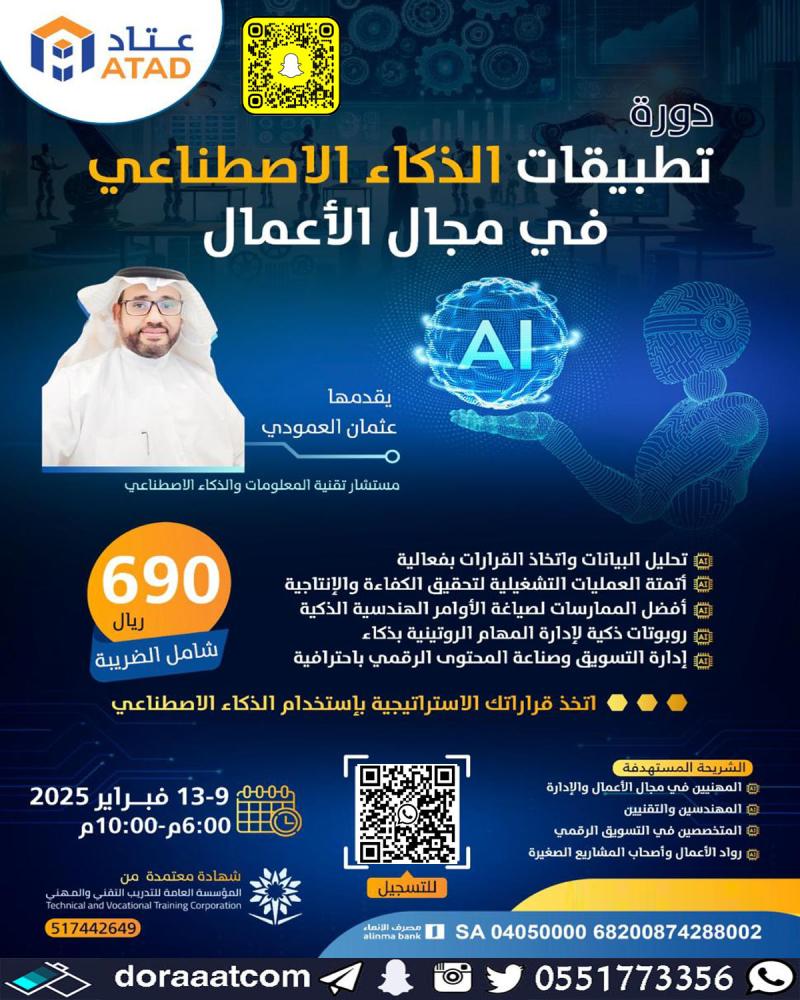 دورة تطبيقات الذكاء الاصطناعي في مجال الاعمال