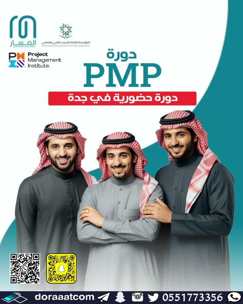 دورة إدارة المشاريع الاحترافية PMP