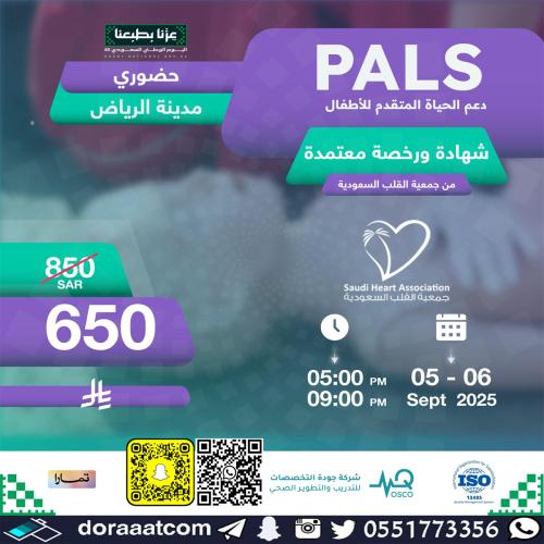 الرياض | دورة الدعم المتقدم لحياة الأطفال PALS