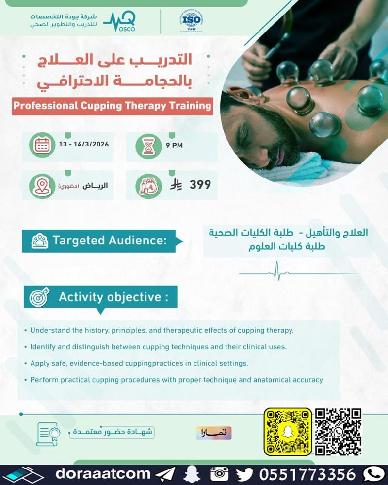 دورة التدريب على العلاج بالحجامة الاحترافي