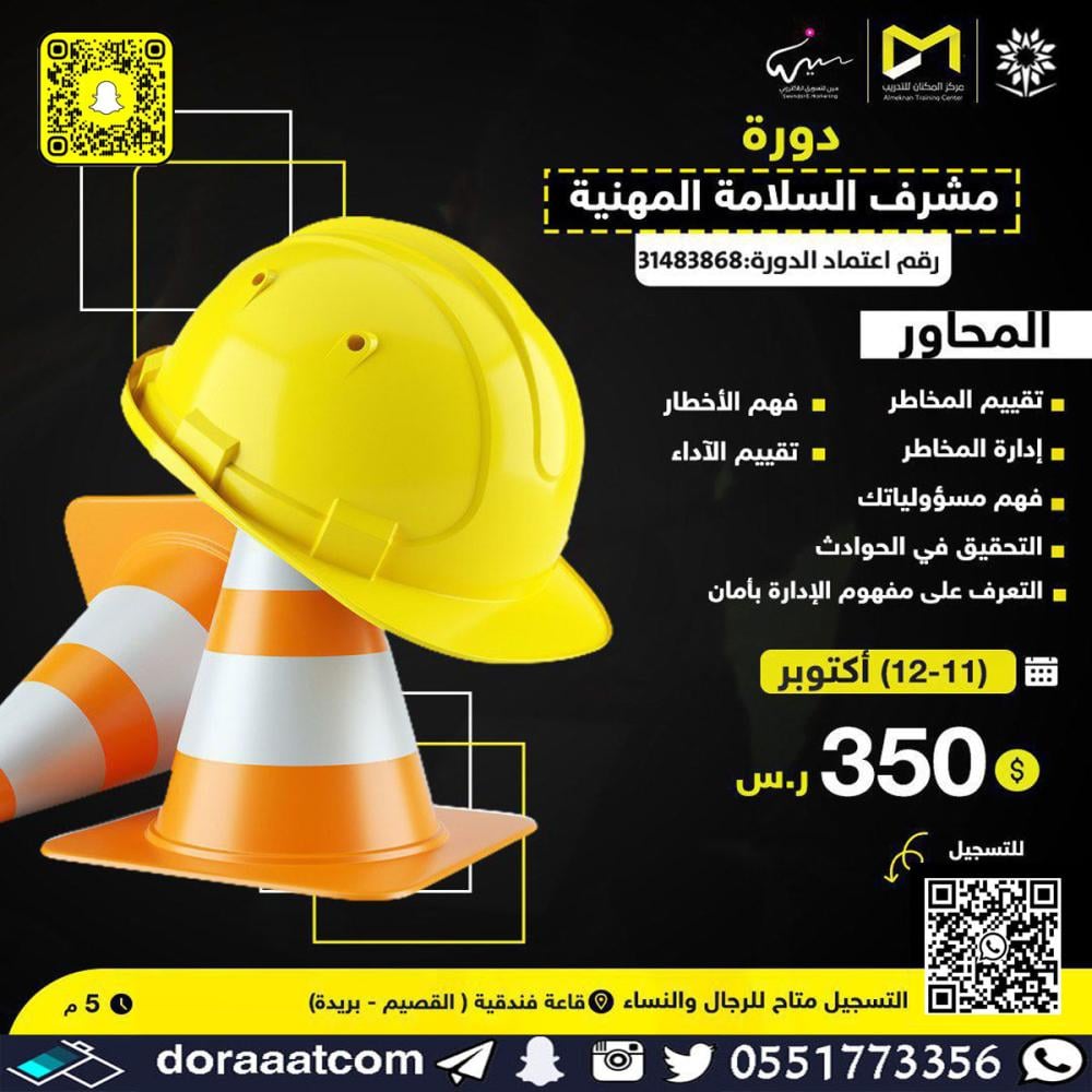 دورة مشرف السلامة المهنية