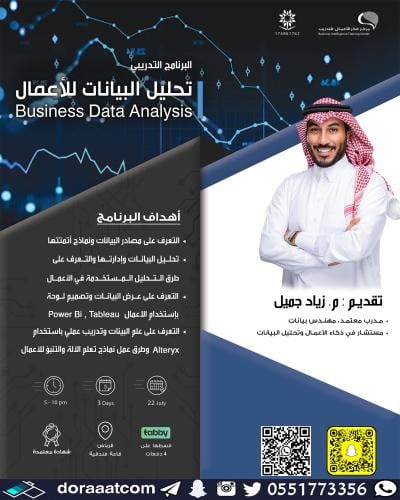 الرياض | دورة تحليل البيانات للأعمال