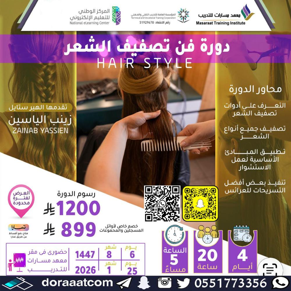 دورة فن تصفيف الشعر