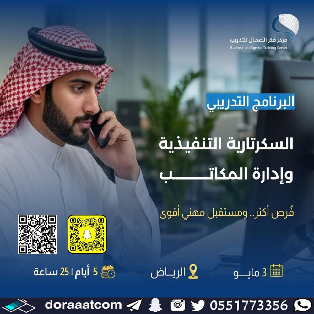 دورة السكرتارية التنفيذية وإدارة المكاتب