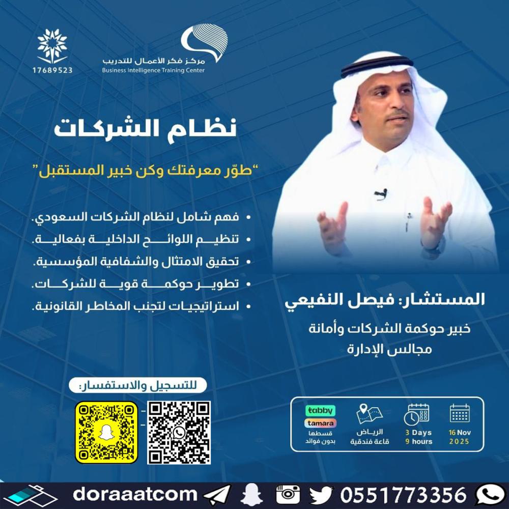 دورة نظام الشركات السعودي