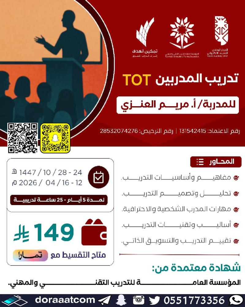 دورة تدريب المدربين TOT