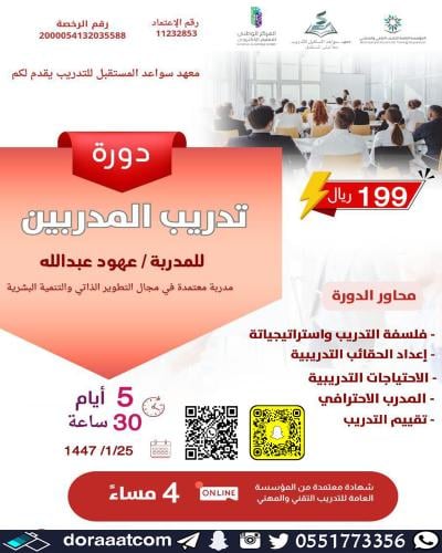 أون لاين | دورة تدريب المدربين TOT