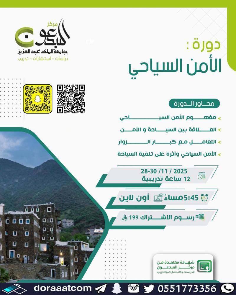 دورة الأمن السياحي