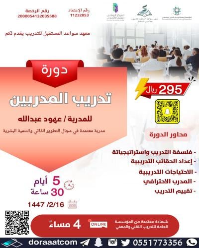 أون لاين | دورة تدريب المدربين TOT