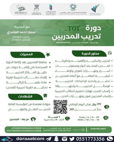 أون لاين | دورة تدريب المدربين TOT