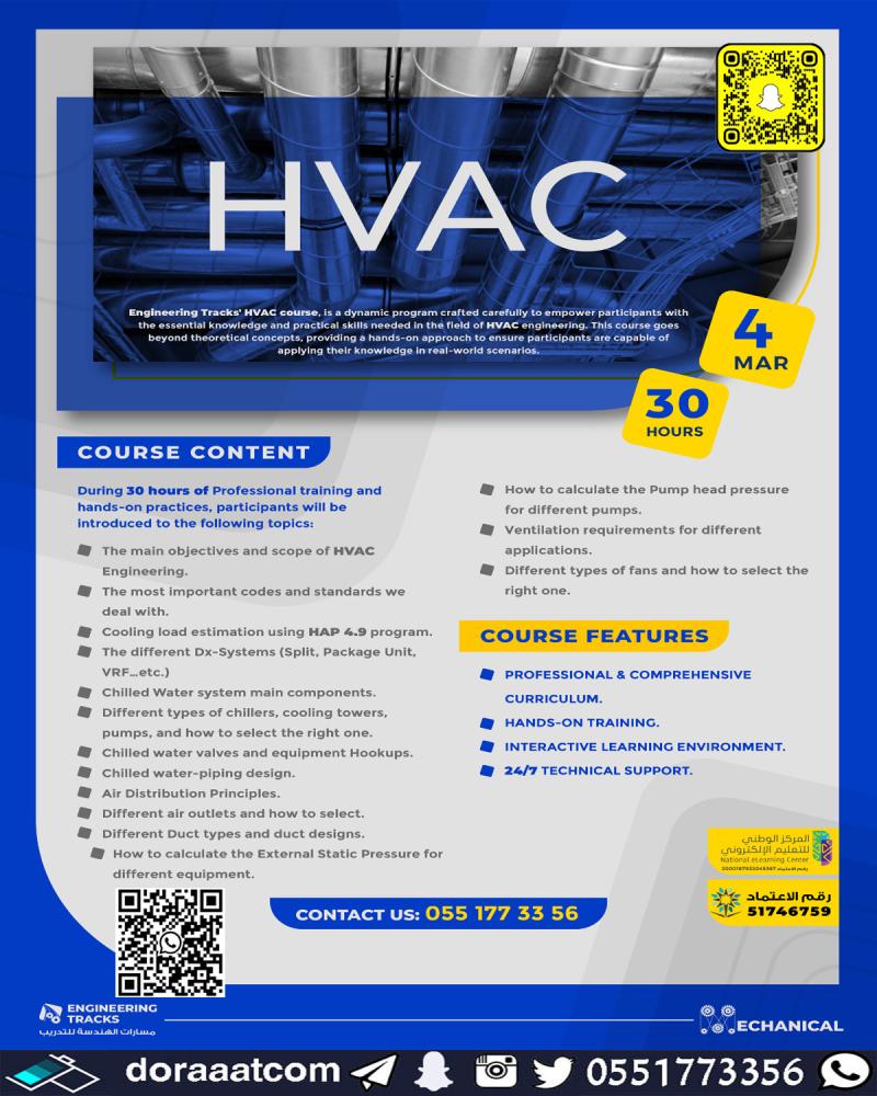 دورة إدارة أنظمة و تصاميم التبريد و التكييف HVAC