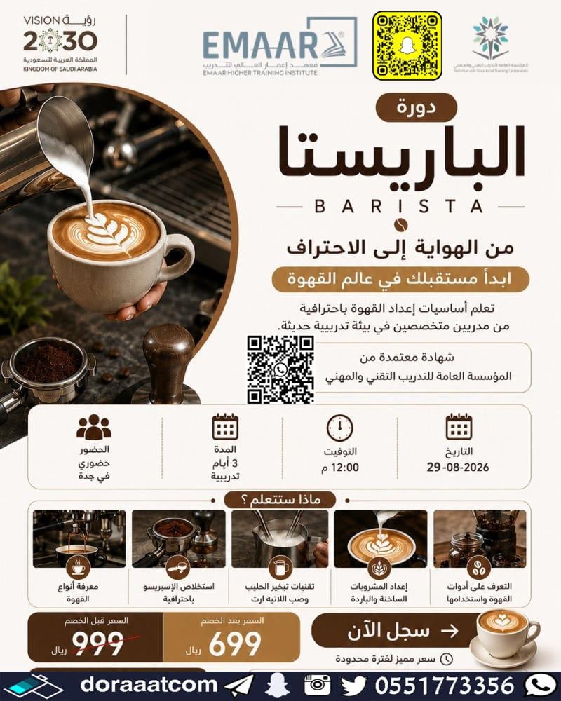دورة الباريستا