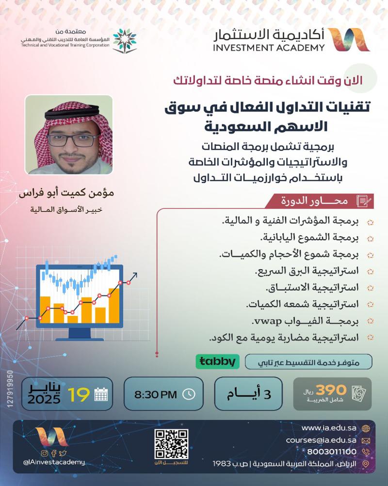 دورة تقنيات التداول الفعال في سوق الأسهم السعودية