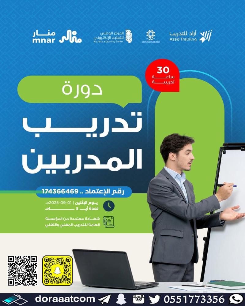 دورة تدريب المدربين TOT