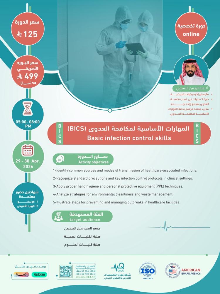 دورة المهارات الأساسية لمكافحة العدوى BICS