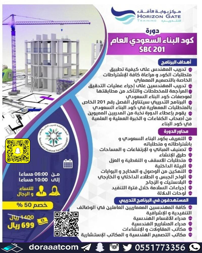 دورة كود البناء السعودي SBC 201