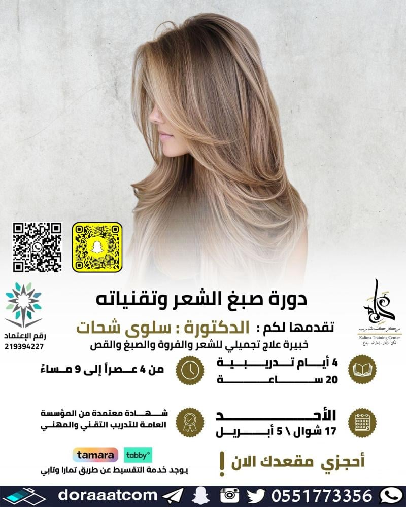 دورة صبغ الشعر وتقنياته