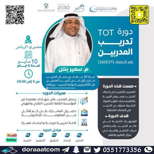 الرياض | دورة تدريب المدربين TOT