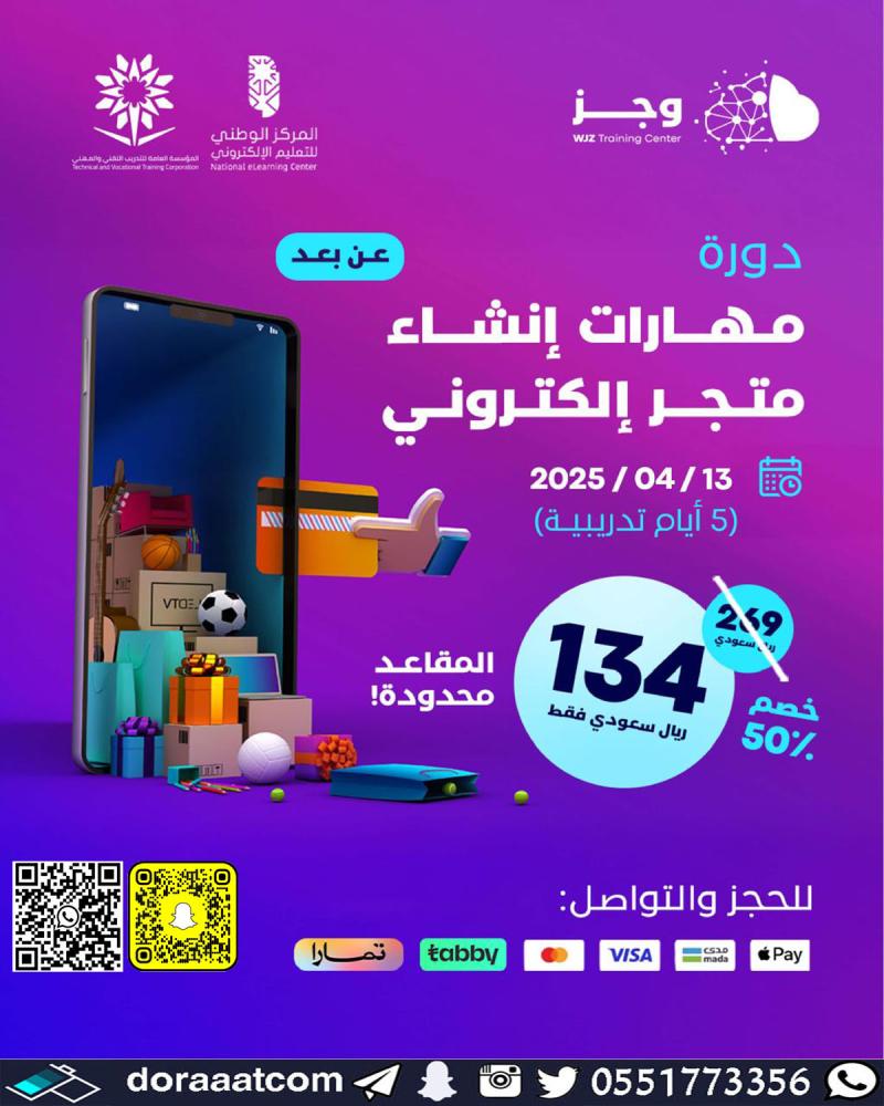 دورة مهارات إنشاء متجر الكتروني