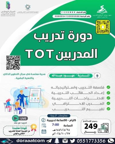 أون لاين | دورة تدريب المدربين TOT