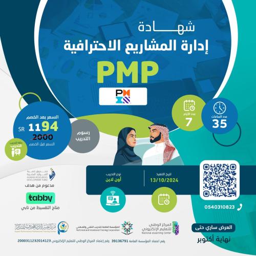 أون لاين | دورة إدارة المشاريع الاحترافية PMP