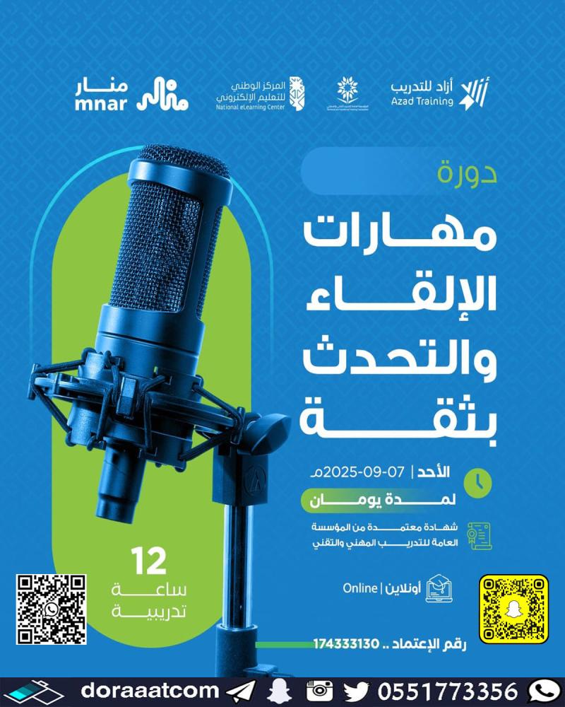 دورة مهارات الإلقاء و التحدث بثقة