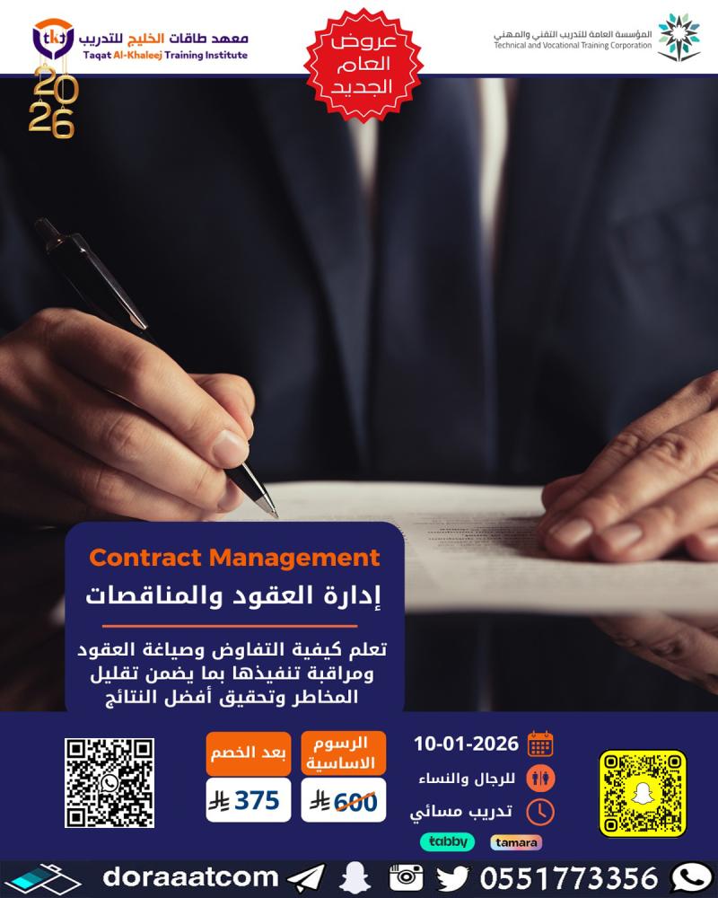 دورة إدارة العقود و المناقصات