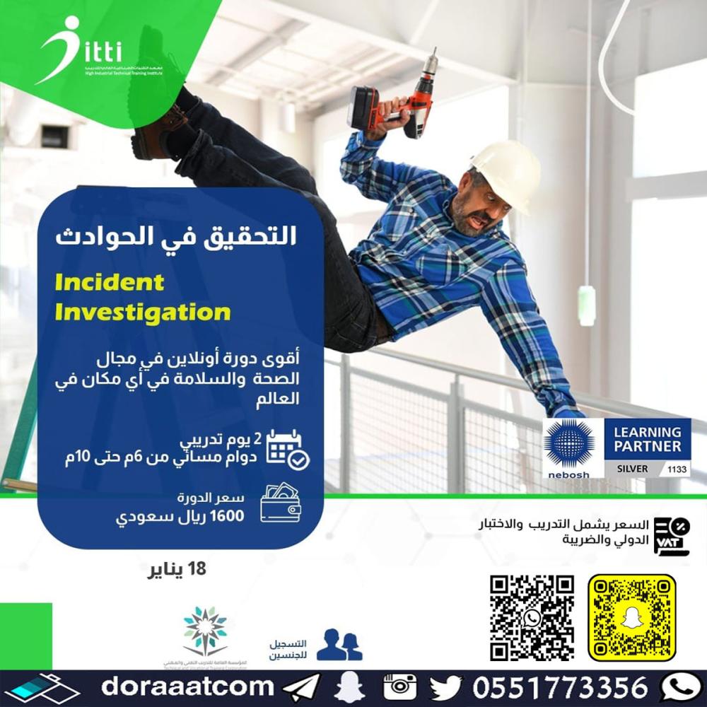 دورة التحقيق في الحوادث