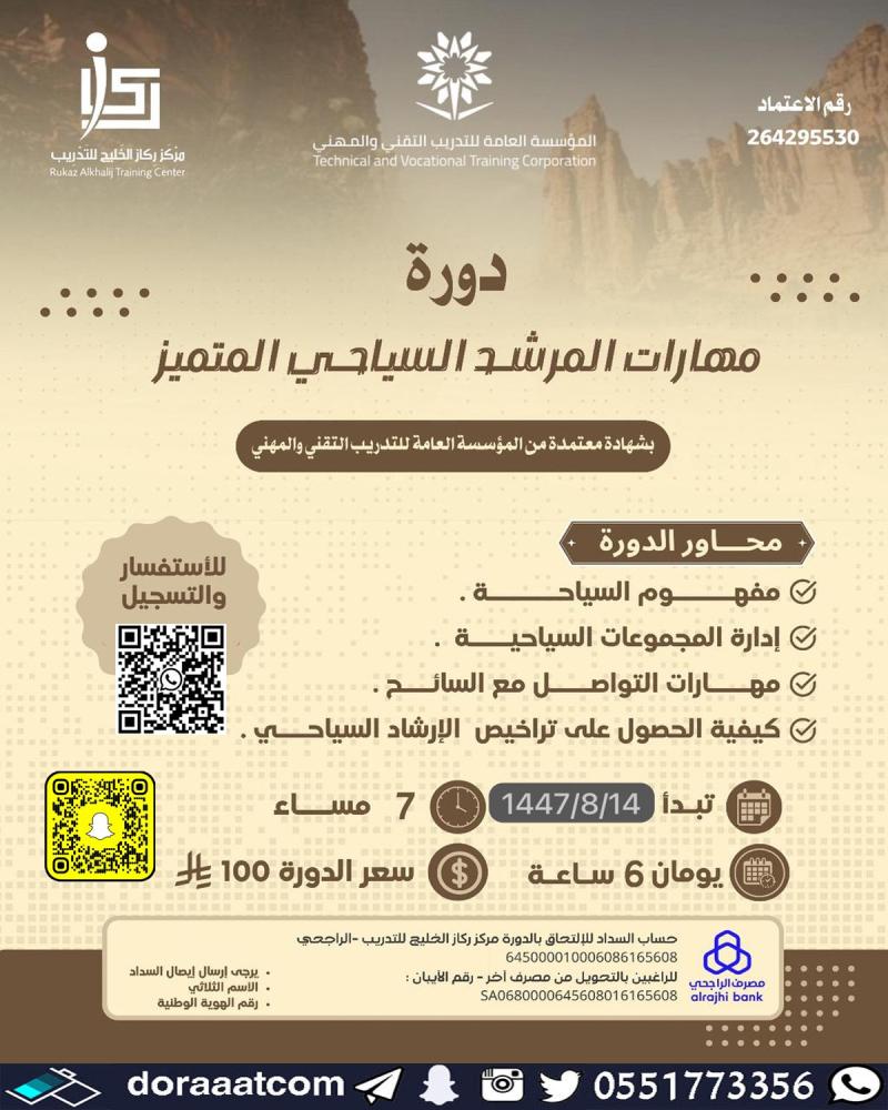 دورة مهارات المرشد السياحي