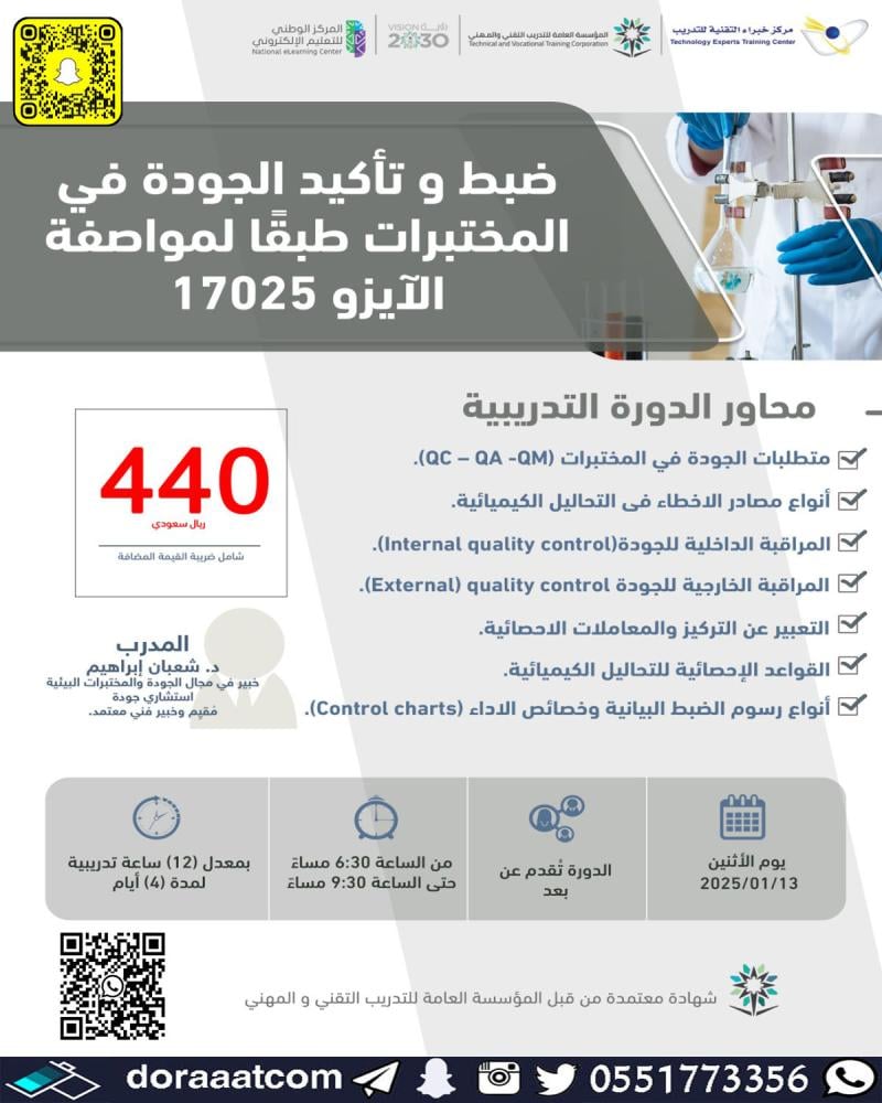 دورة ضبط و تأكيد الجودة في المختبرات طبقا لمواظفة الآيزو 17025