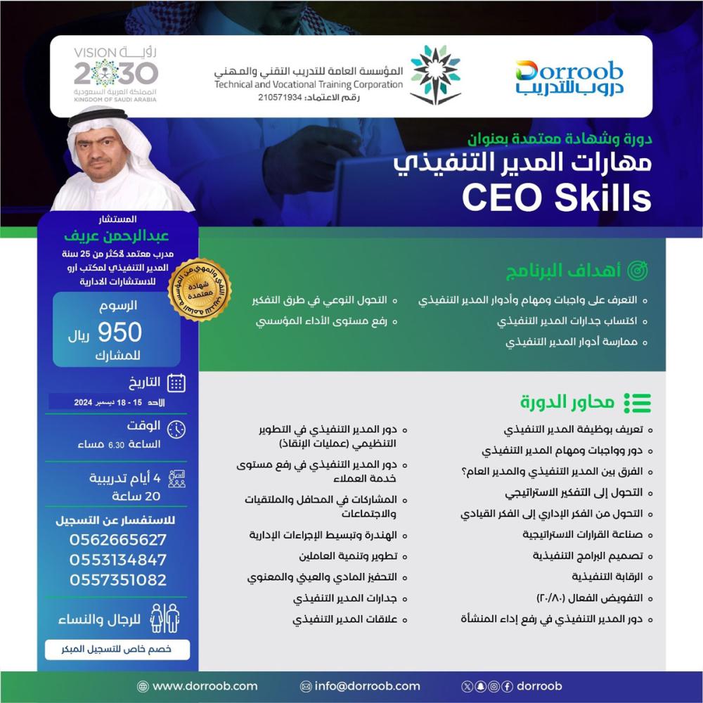 دورة  مهارات المـديرالتـنـفـيذي CEO Skills