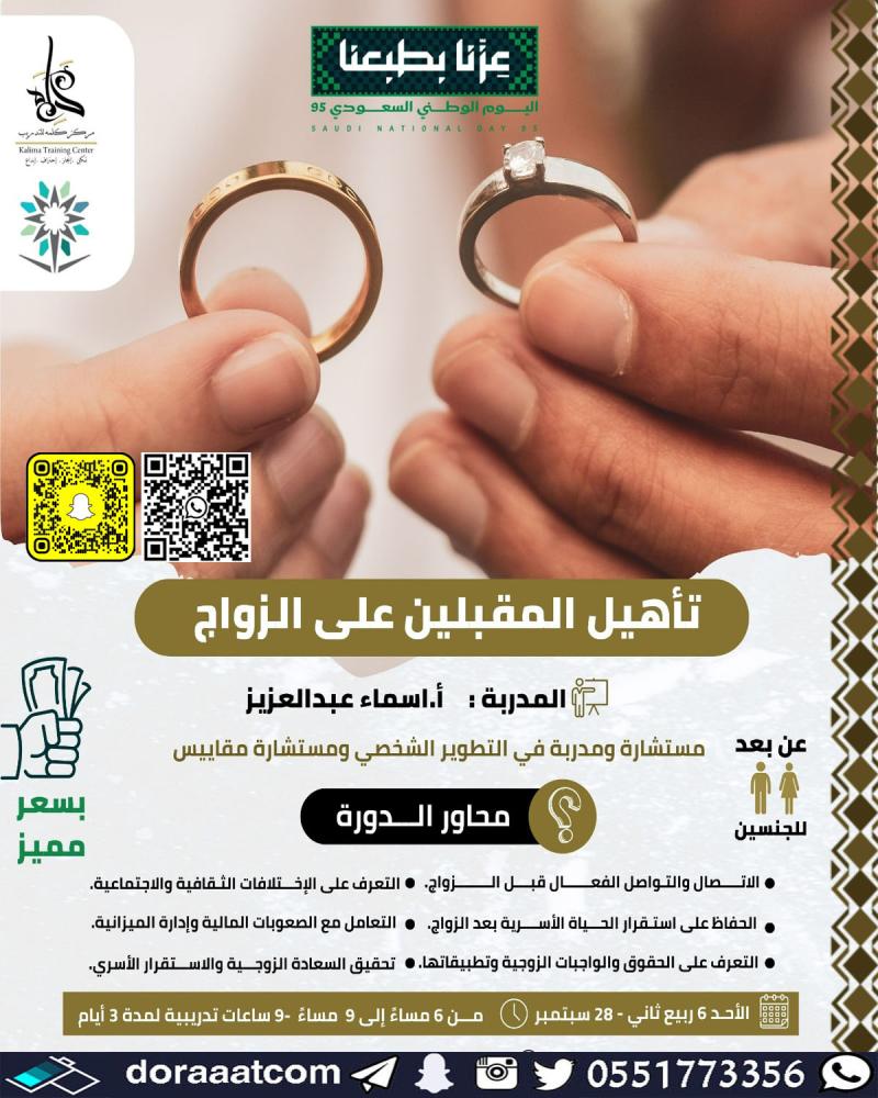 دورة تأهيل المقبلين على الزواج