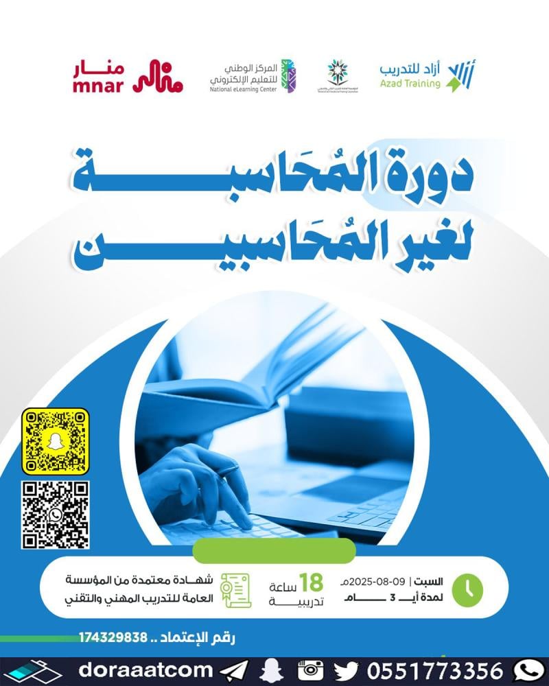 دورة المحاسبة لغير المحاسبين