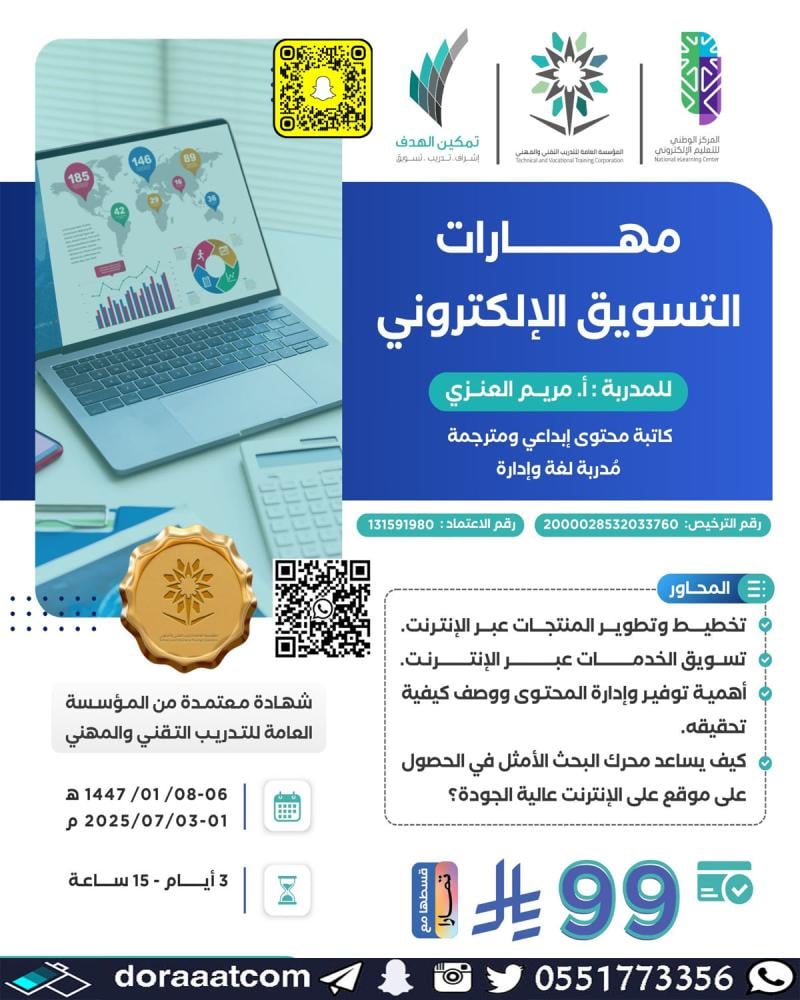 دورة مهارات التسويق الالكتروني