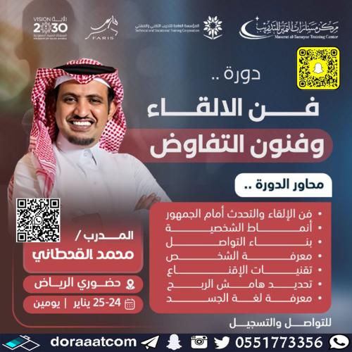 الرياض | دورة فن الإلقاء و فنون التفاوض