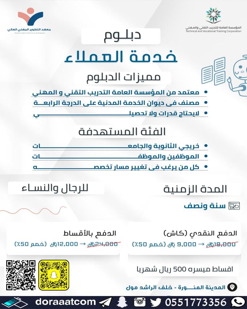 دبلوم خدمة العملاء