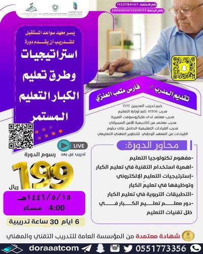 أون لاين | دورة استراتيجيات وطرق تعليم الكبار التع...