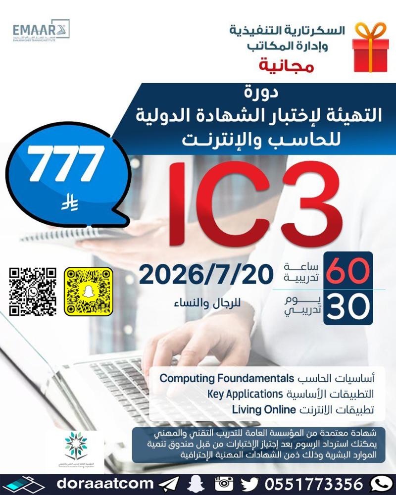 دورة التهيئة لاختبار الشهادة الدولية للحاسب والإنترنت IC3