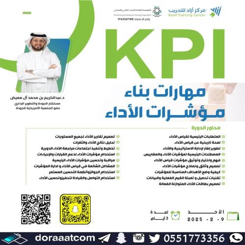 أون لاين | دورة مهارات بناء مؤشرات الأداء KPI