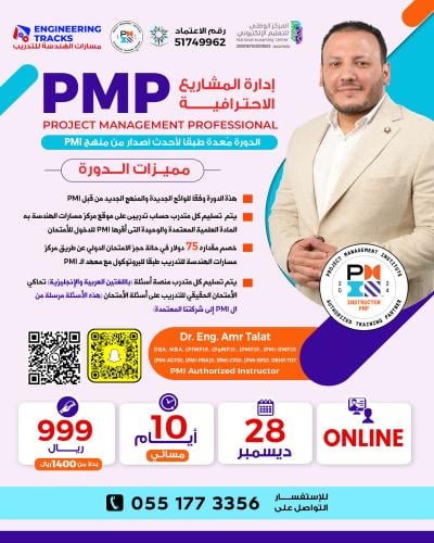 أون لاين | دورة إدارة المشاريع الاحترافية PMP وفق...